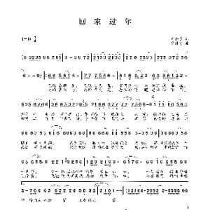 回家过年_歌谱投稿_词曲:王和泉 许计芬