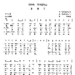 胜利节День Победы_歌曲简谱_词曲:弗•哈利托诺夫 达•杜赫玛诺夫