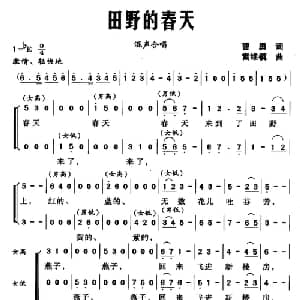 田野的春天_合唱歌谱_词曲:曹勇 雷维模