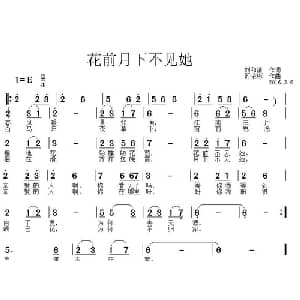 花前月下不见她_通俗唱法乐谱_词曲:刘和请 简荣彬