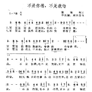 不是你错,不是我错_通俗唱法乐谱_词曲:杨湘粤 李汉颖 周冰倩