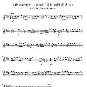 แม้ว่าผมจะรู้ว่าผมจะพบ_歌谱投稿