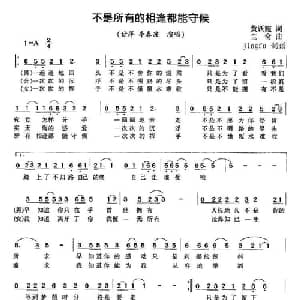 不是所有的相逢都能守候_通俗唱法乐谱_词曲:黄跃施 兰斎