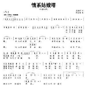 情系姑嫂塔_通俗唱法乐谱_词曲:吴泽荣 陶思耀