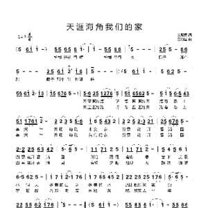 天涯海角我们的家_歌曲简谱_词曲:王殿国 王殿国