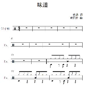 味道 架子鼓谱 姚谦 黄国伦