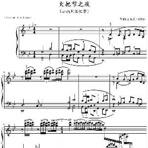 火把节之夜 钢琴谱 廖胜京
