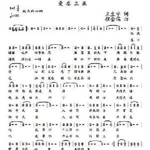 爱在三亚_民歌简谱_词曲:王生宁 程金儒