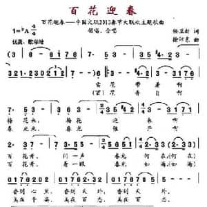 百花迎春_民歌简谱_词曲:任卫东 徐沛东