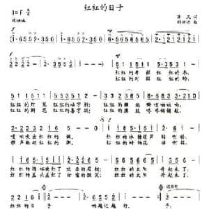 红红的日子_民歌简谱_词曲:清风 刘兴洪