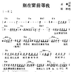 别在窗前等我_通俗唱法乐谱_词曲:齐秦 齐秦