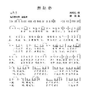 想起你_歌曲简谱_词曲:刘明生 谢伟