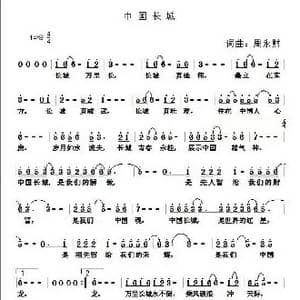 中国长城_歌曲简谱_词曲:周永财 周永财