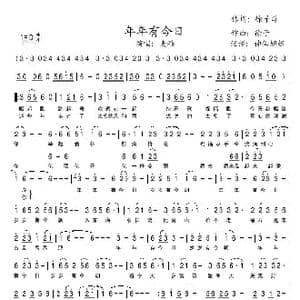 年年有今日_歌谱投稿_词曲:徐子淳 徐子