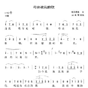 母亲教我的歌 捷克 _外国歌谱_词曲: 捷 海杜克 捷 德沃夏克曲 尚家骧译配