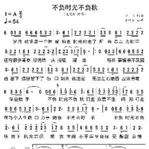 不负时光不负秋_歌曲简谱_词曲:心怡 心怡