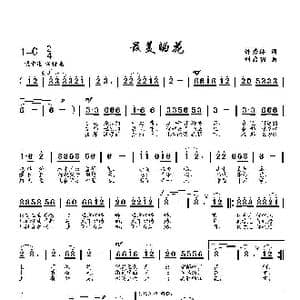 最美的花_歌曲简谱_词曲:钟秀林 刘启明