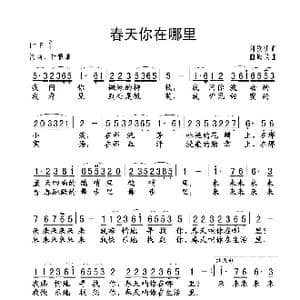 春天你在哪里_歌谱投稿_词曲:刘钦明 曲成久