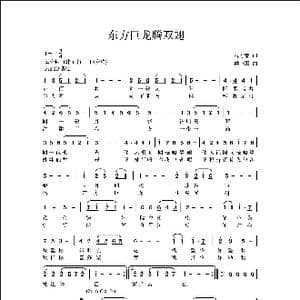 东方巨龙腾双翅_歌曲简谱_词曲:石方策 侯卫国