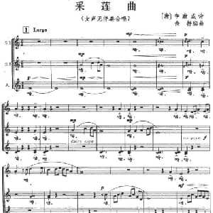 采莲曲_合唱歌谱_词曲: 唐 李康成 俞抒编曲