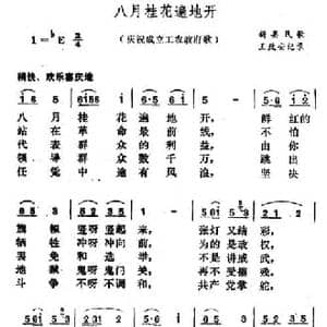 八月桂花遍地开_民歌简谱_词曲: 河南新县民歌 王致安记录