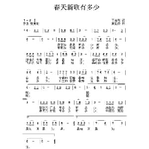春天新歌有多少_儿歌乐谱_词曲:丁志刚 唐新成