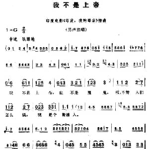 我不是上帝 印度 _外国歌谱