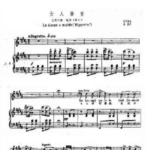 女人善变 意大利 _外国歌谱_词曲: 威尔第