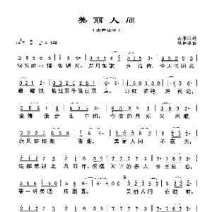 美丽人间_歌谱投稿_词曲:樊孝斌 姚晓强