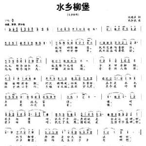 水乡柳堡_民歌简谱_词曲:张鸿声 朱加农