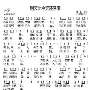 明天比今天还健康_歌谱投稿_词曲:唐金城 姚松涛黄娴杰