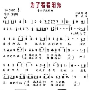 为了看看阳光_儿歌乐谱_词曲:张枚同 罗斌