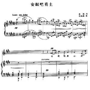安眠吧勇士_美声唱法乐谱_词曲:田汉 范继森