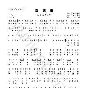致青春_歌曲简谱_词曲:八三夭阿璞 八三夭阿璞