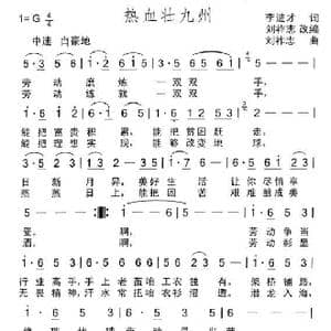 热血壮九州_歌曲简谱_词曲:李进才 刘祚志