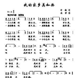 我的家乡美如画_儿歌乐谱_词曲:牛峰 成学