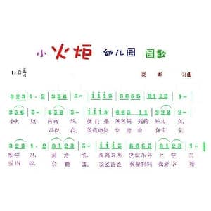 小火炬幼儿园园歌_歌曲简谱_词曲:夏晖 夏晖