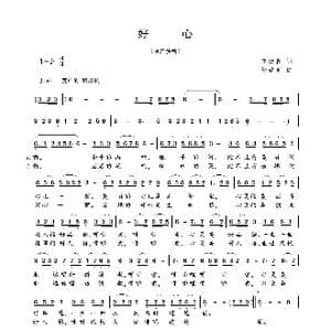 好心_歌曲简谱_词曲:李幼容 孙敬东