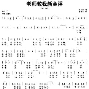 老师教我新童谣_儿歌乐谱_词曲:张立国 李树和