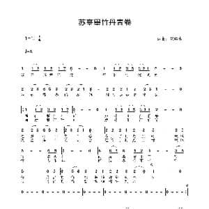 苏亭墨竹丹青卷_歌曲简谱_词曲:安华水 安华水