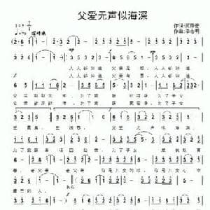 父爱无声似海深_民歌简谱_词曲:范修奎 李志明