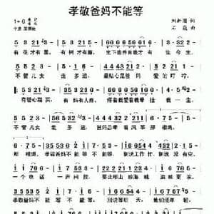 孝敬爸妈不能等_民歌简谱_词曲:刘新圈 石焱
