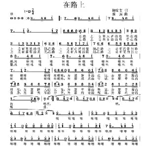 在路上_通俗唱法乐谱_词曲:柳家艾 姜振