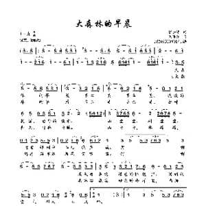 大森林的早餐_歌谱投稿_词曲:张士燮 徐沛东