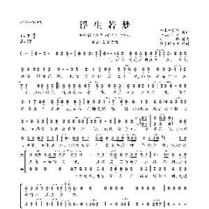 浮生若梦_歌曲简谱_词曲:一生一世缘 一品霄云 甘璐