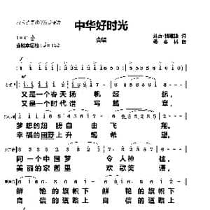 中华好时光_歌曲简谱_词曲:刘吉 張建强词 杨会林曲