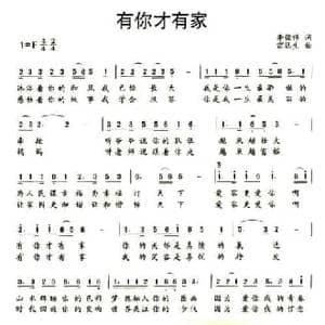 有你才有家_民歌简谱_词曲:李俊伟 雷远生