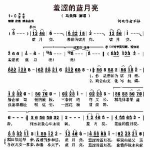 羞涩的蓝月亮_歌曲简谱
