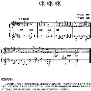 儿歌编配的趣味钢琴曲 咪咪咪 钢琴谱 钟立民曲 李重光