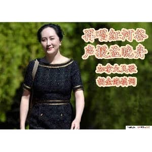 再唱红河谷,声援孟晚舟_歌谱投稿_词曲:胡金海填词 加拿大民歌